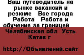 Hrport -  Ваш путеводитель на рынке вакансий и резюме - Все города Работа » Работа и обучение за границей   . Челябинская обл.,Усть-Катав г.